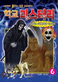 학교 미스터리 6: 피라미드 괴생명체의 미스터리 : 세계의 풀리지 않는 수수께끼